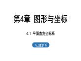 4.1 平面直角坐標(biāo)系（課件）2025-2026學(xué)年浙教版八年級數(shù)學(xué)上冊