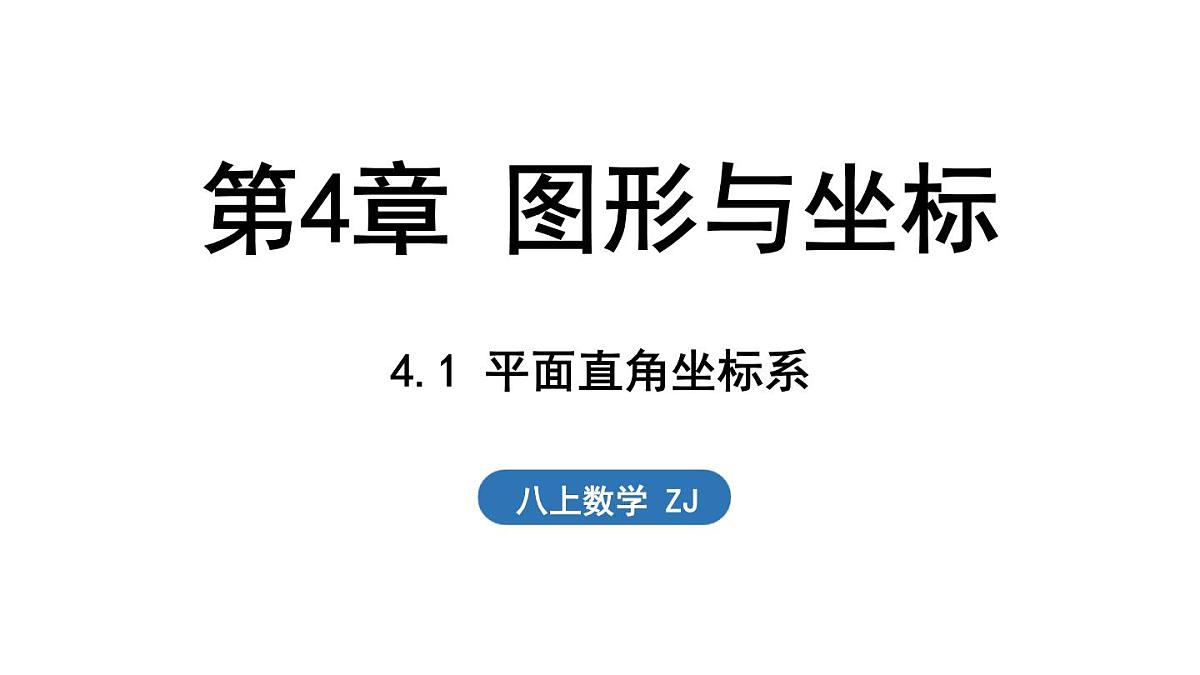 4.1 平面直角坐标系（课件）2025-2026学年浙教版八年级数学上册第1页