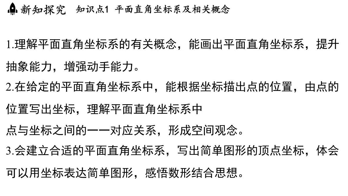4.1 平面直角坐标系（课件）2025-2026学年浙教版八年级数学上册第2页
