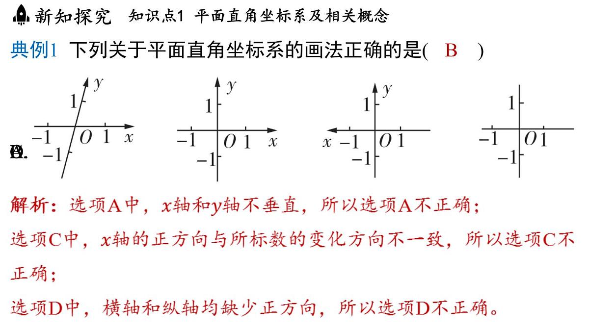 4.1 平面直角坐标系（课件）2025-2026学年浙教版八年级数学上册第5页