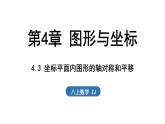 4.3 坐標平面內圖形的軸對稱和平移（課件）2025-2026學年浙教版八年級數(shù)學上冊