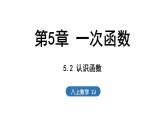 5.2 認識函數(shù)（課件）2025-2026學年浙教版八年級數(shù)學上冊