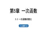 5.3 一次函數(shù)的意義（課件）2025-2026學年浙教版八年級數(shù)學上冊