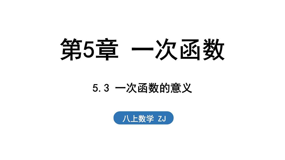 5.3 一次函数的意义（课件）2025-2026学年浙教版八年级数学上册第1页