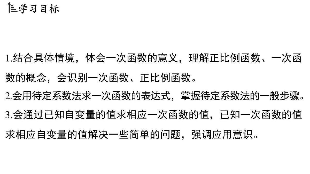 5.3 一次函数的意义（课件）2025-2026学年浙教版八年级数学上册第2页