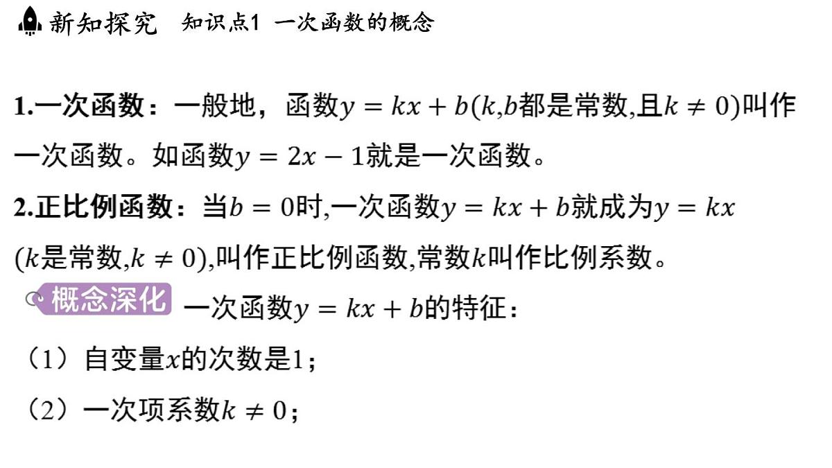 5.3 一次函数的意义（课件）2025-2026学年浙教版八年级数学上册第3页
