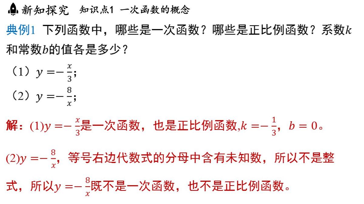 5.3 一次函数的意义（课件）2025-2026学年浙教版八年级数学上册第5页