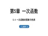 5.4 一次函數(shù)的圖象與性質（課件）2025-2026學年浙教版八年級數(shù)學上冊