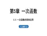 5.5 一次函數(shù)的簡單應用（課件）2025-2026學年浙教版八年級數(shù)學上冊
