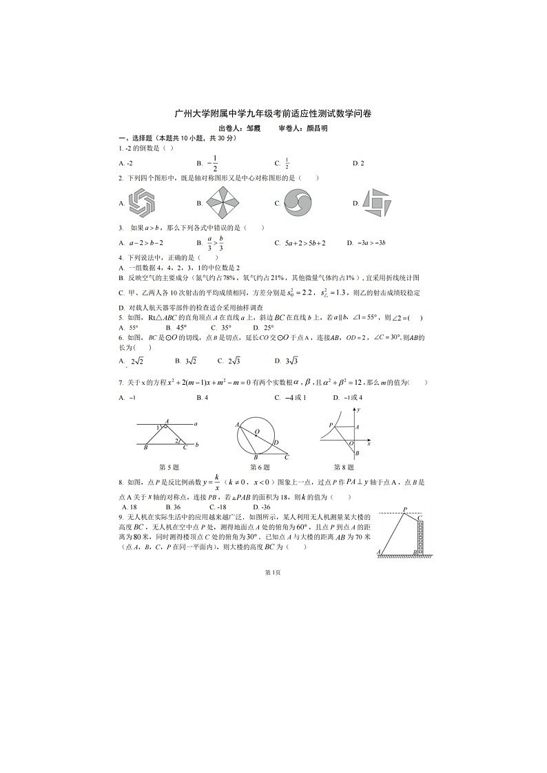 2025年广州市广州大学附属中学初三数学三模 试卷无答案第1页