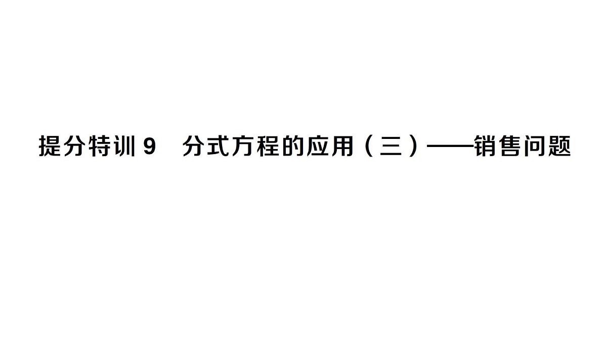 初中数学新湘教版八年级上册第2章提分特训９分式方程的应用（三）——销售问题作业课件（2025秋）第1页