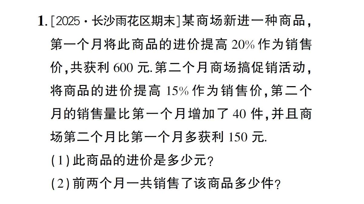 初中数学新湘教版八年级上册第2章提分特训９分式方程的应用（三）——销售问题作业课件（2025秋）第2页