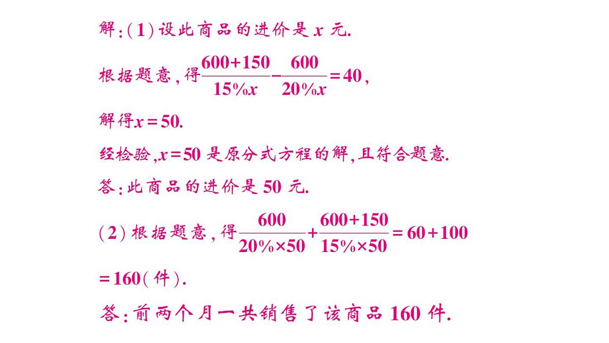 初中数学新湘教版八年级上册第2章提分特训９分式方程的应用（三）——销售问题作业课件（2025秋）第3页