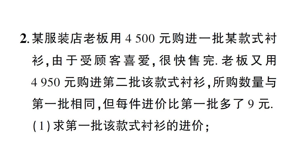 初中数学新湘教版八年级上册第2章提分特训９分式方程的应用（三）——销售问题作业课件（2025秋）第4页