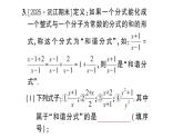 初中數(shù)學(xué)新湘教版八年級上冊第2章提分特訓(xùn)10分式中的新定義問題作業(yè)課件（2025秋）