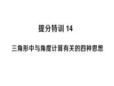 初中數(shù)學(xué)新湘教版八年級(jí)上冊(cè)第4章提分特訓(xùn)14三角形中與角度計(jì)算有關(guān)的四種思想作業(yè)課件（2025秋）