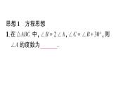 初中數(shù)學(xué)新湘教版八年級(jí)上冊(cè)第4章提分特訓(xùn)14三角形中與角度計(jì)算有關(guān)的四種思想作業(yè)課件（2025秋）