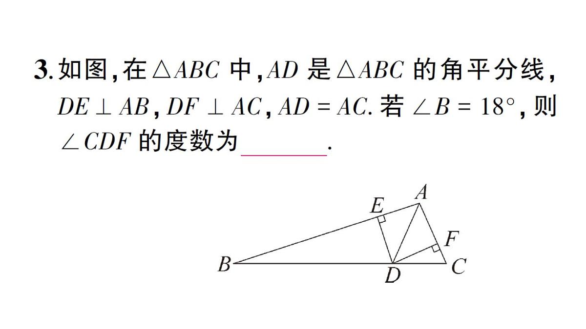 初中数学新湘教版八年级上册第5章提分特训21与角平分线有关的计算与证明作业课件（2025秋）第4页