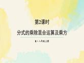 18.2.2 分式的乘除混合運(yùn)算及乘方（課件）2025-2026學(xué)年人教版八年級數(shù)學(xué)上冊