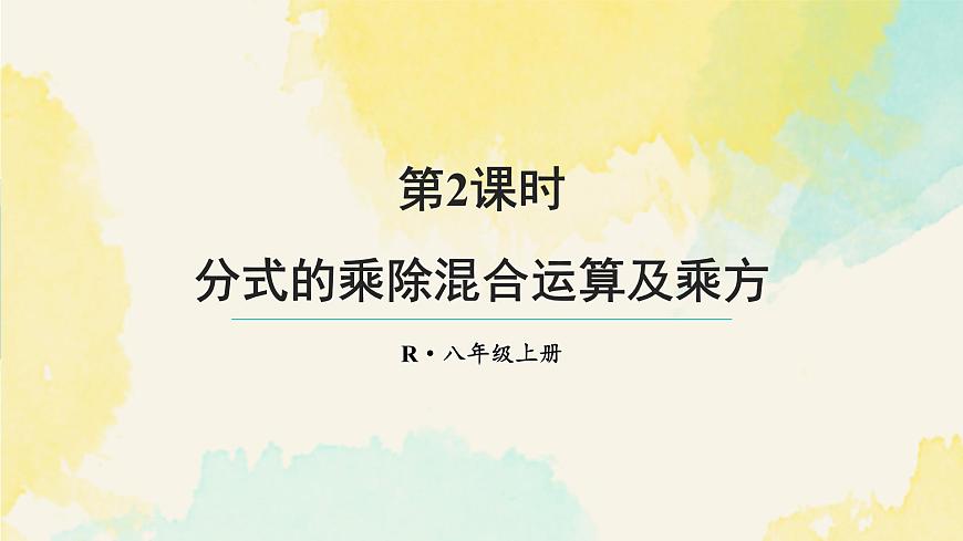 18.2.2 分式的乘除混合运算及乘方（课件）2025-2026学年人教版八年级数学上册第1页