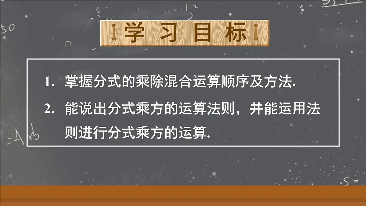 18.2.2 分式的乘除混合运算及乘方（课件）2025-2026学年人教版八年级数学上册第2页