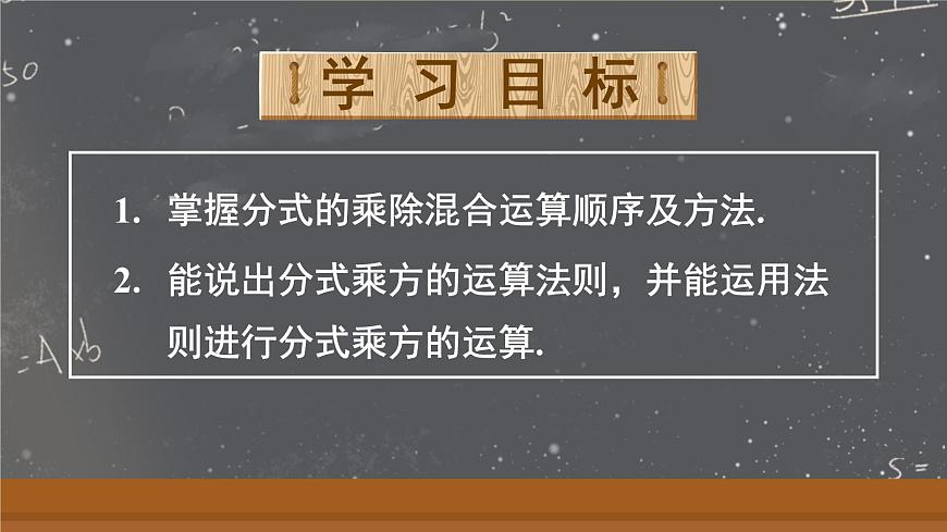 18.2.2 分式的乘除混合运算及乘方（课件）2025-2026学年人教版八年级数学上册第2页