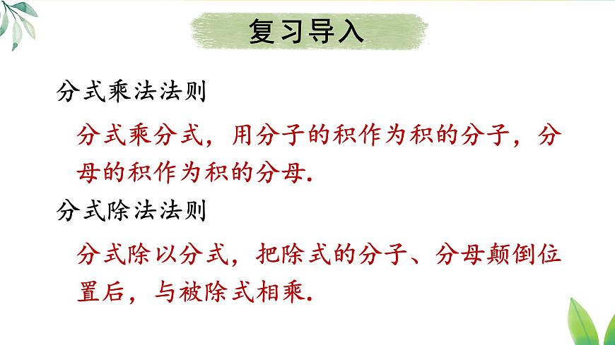 18.2.2 分式的乘除混合运算及乘方（课件）2025-2026学年人教版八年级数学上册第3页