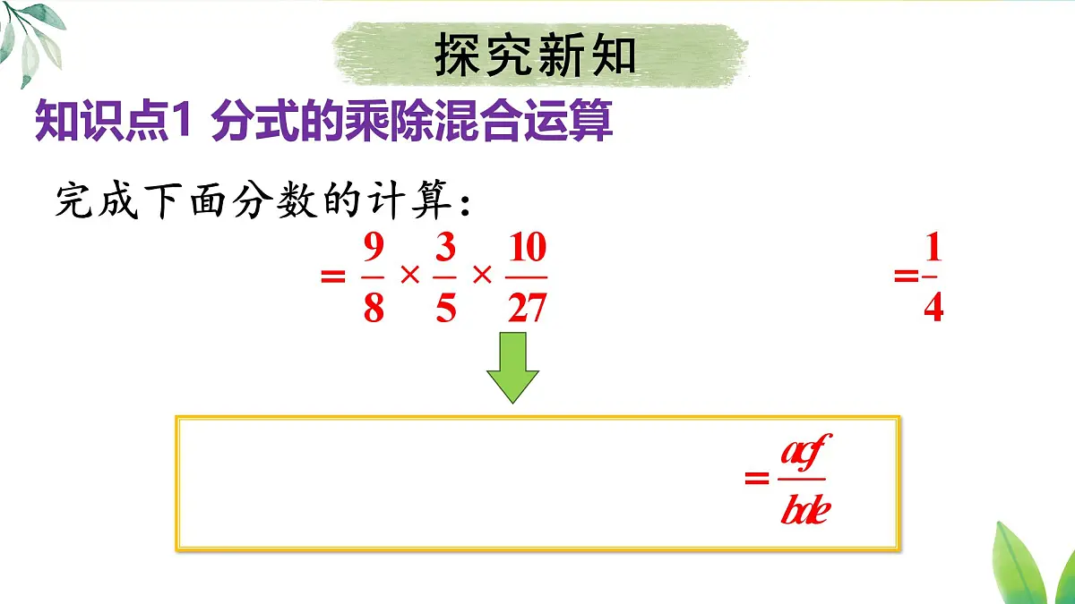 18.2.2 分式的乘除混合运算及乘方（课件）2025-2026学年人教版八年级数学上册第4页