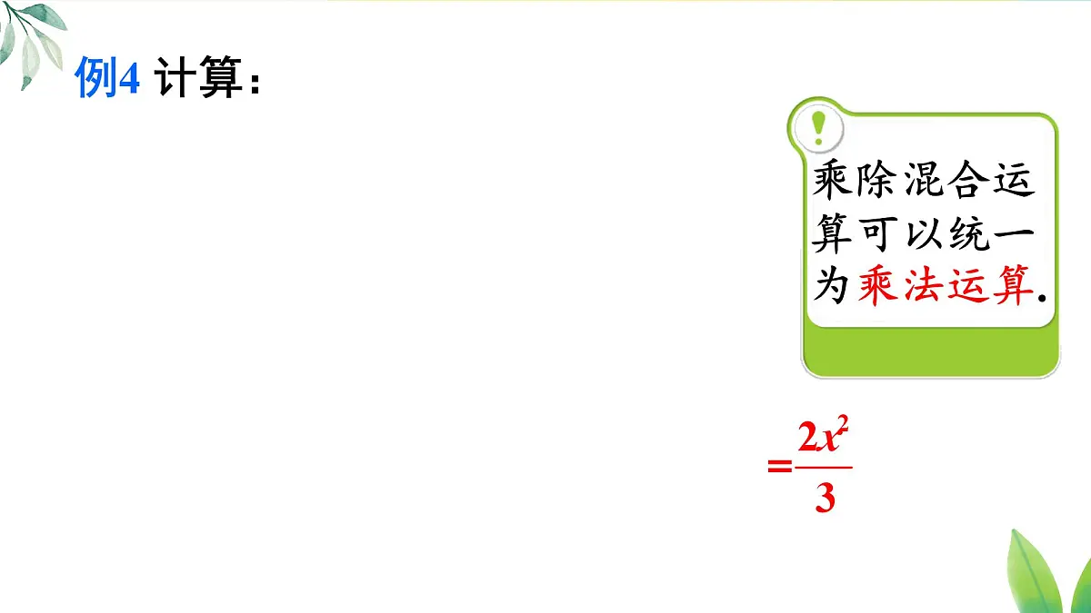 18.2.2 分式的乘除混合运算及乘方（课件）2025-2026学年人教版八年级数学上册第5页