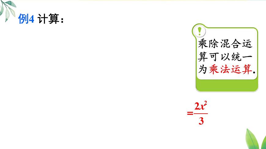 18.2.2 分式的乘除混合运算及乘方（课件）2025-2026学年人教版八年级数学上册第5页