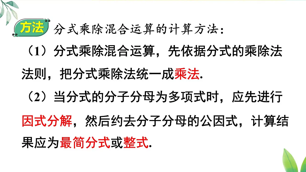 18.2.2 分式的乘除混合运算及乘方（课件）2025-2026学年人教版八年级数学上册第6页