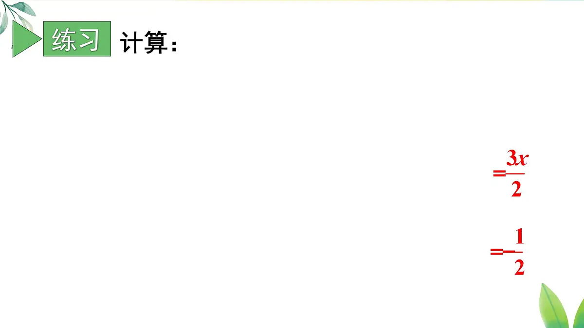 18.2.2 分式的乘除混合运算及乘方（课件）2025-2026学年人教版八年级数学上册第7页