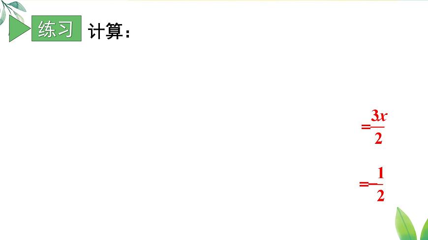 18.2.2 分式的乘除混合运算及乘方（课件）2025-2026学年人教版八年级数学上册第7页