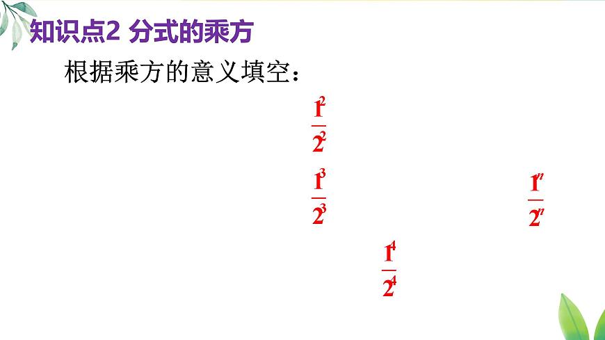 18.2.2 分式的乘除混合运算及乘方（课件）2025-2026学年人教版八年级数学上册第8页