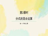 18.3.2 分式的混合運(yùn)算（課件）2025-2026學(xué)年人教版八年級數(shù)學(xué)上冊