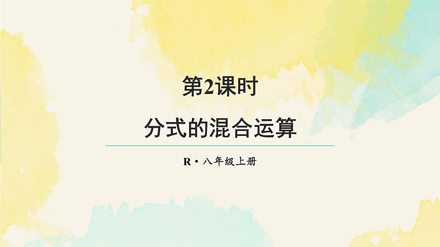 18.3.2 分式的混合运算（课件）2025-2026学年人教版八年级数学上册第1页