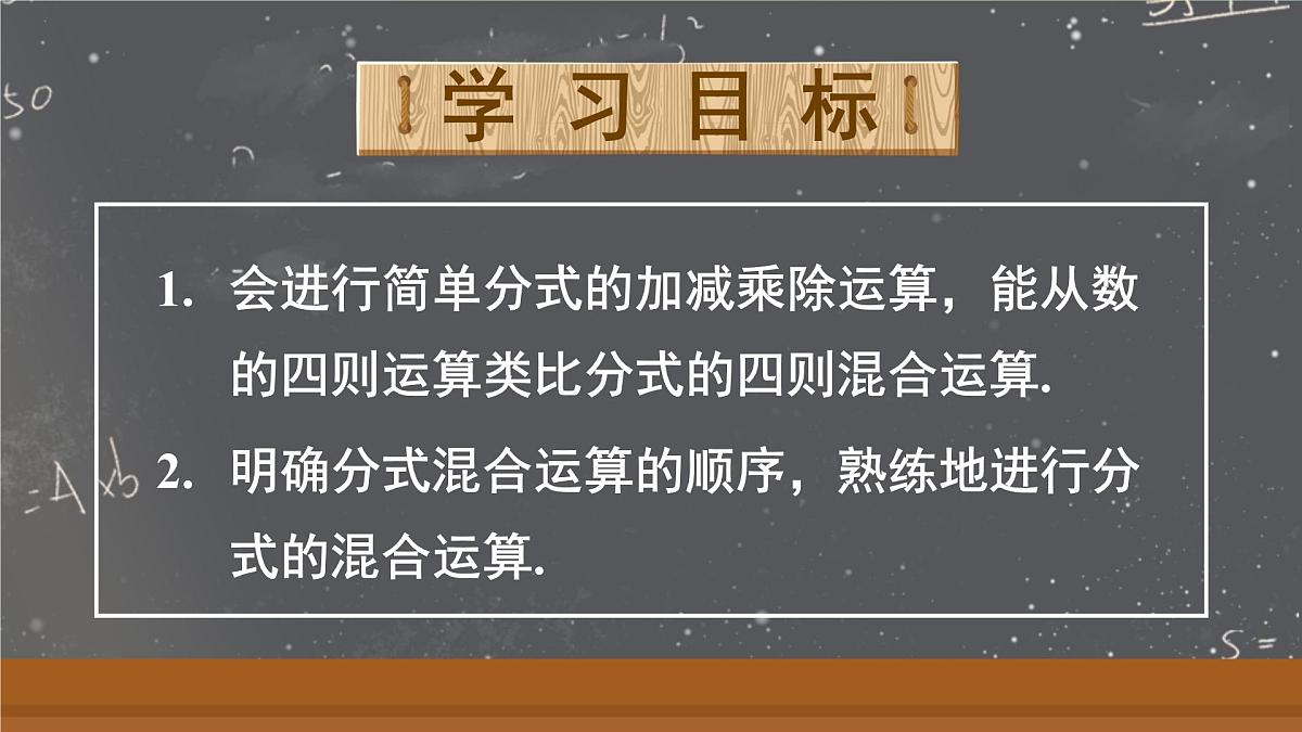 18.3.2 分式的混合运算（课件）2025-2026学年人教版八年级数学上册第2页