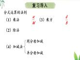18.3.2 分式的混合運(yùn)算（課件）2025-2026學(xué)年人教版八年級數(shù)學(xué)上冊