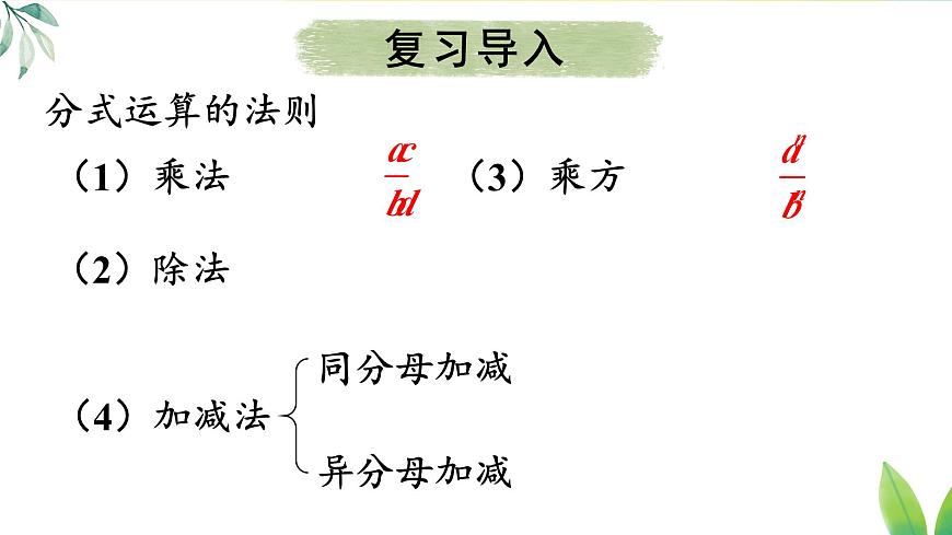 18.3.2 分式的混合运算（课件）2025-2026学年人教版八年级数学上册第3页