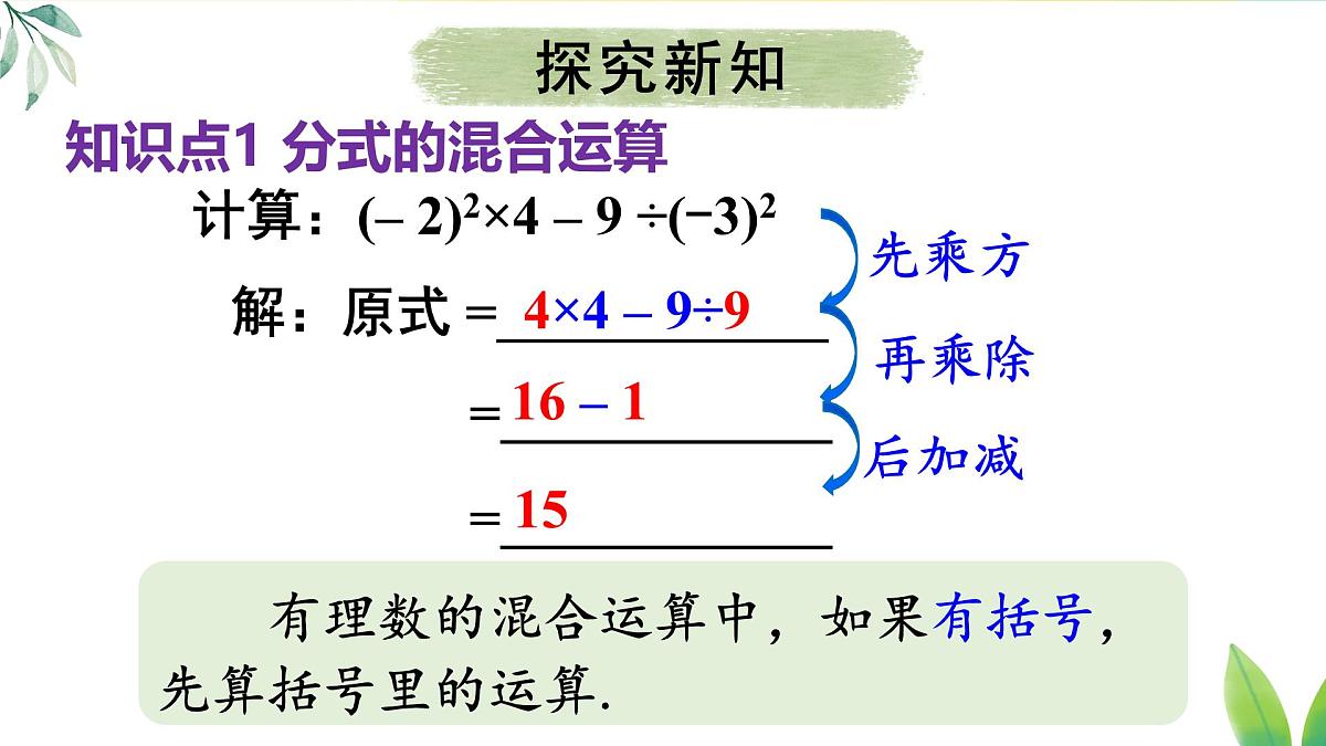 18.3.2 分式的混合运算（课件）2025-2026学年人教版八年级数学上册第4页