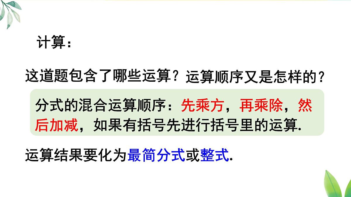 18.3.2 分式的混合运算（课件）2025-2026学年人教版八年级数学上册第5页