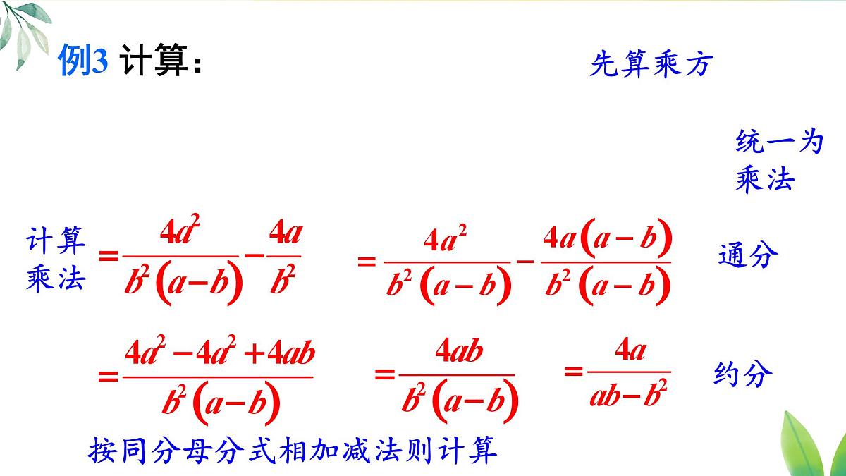 18.3.2 分式的混合运算（课件）2025-2026学年人教版八年级数学上册第6页