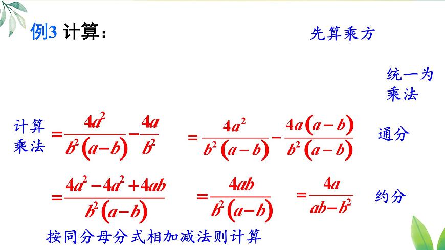 18.3.2 分式的混合运算（课件）2025-2026学年人教版八年级数学上册第6页