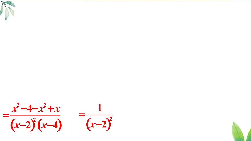 18.3.2 分式的混合运算（课件）2025-2026学年人教版八年级数学上册第7页