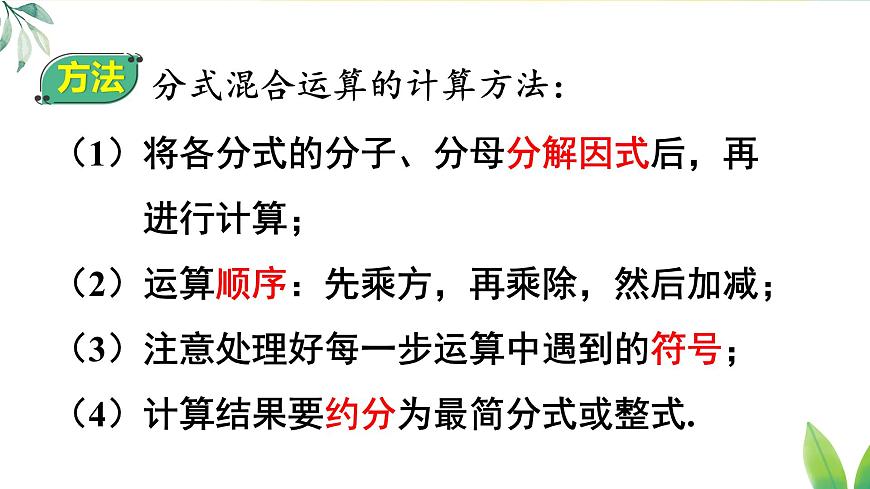 18.3.2 分式的混合运算（课件）2025-2026学年人教版八年级数学上册第8页
