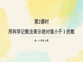 18.4.2 用科學(xué)記數(shù)法表示絕對值小于1的數(shù)（課件）2025-2026學(xué)年人教版八年級數(shù)學(xué)上冊