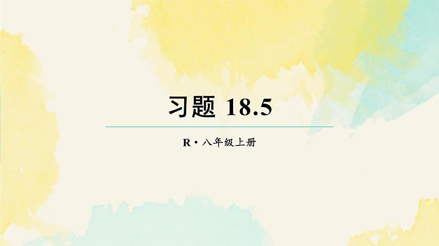 习题 18.5（课件）2025-2026学年人教版八年级数学上册第1页