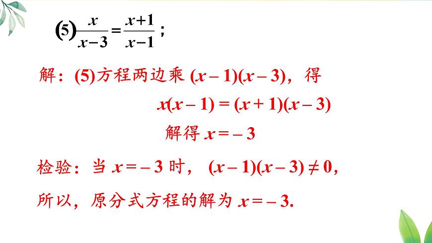 习题 18.5（课件）2025-2026学年人教版八年级数学上册第7页