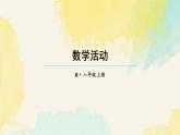 第十八章 分式 數(shù)學(xué)活動（課件）2025-2026學(xué)年人教版八年級數(shù)學(xué)上冊