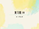 第十八章 分式 復(fù)習(xí)題 18（課件）2025-2026學(xué)年人教版八年級數(shù)學(xué)上冊